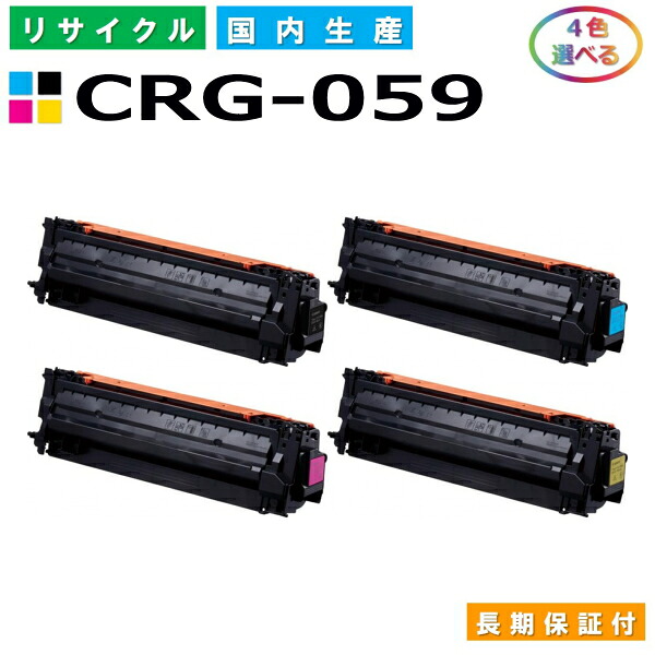 キヤノン Canon トナーカートリッジ059 選べる4色セット (CRG059 BK C M Y) Satera LBP851C LBP852Ci 国産リサイクルトナー CRG-059 【純正品 再生トナー】