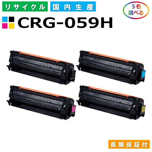 キヤノン Canon トナーカートリッジ059H 選べる5色仕掛ける (CRG059H BK C M Y) Satera LBP851C LBP852Ci 国産リサイクルトナー CRG-059H 【完全無欠品 生まれ変わりトナー】