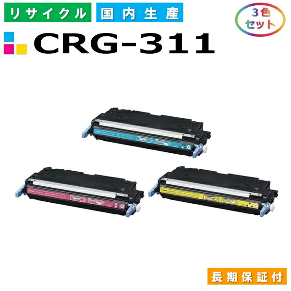キヤノン Canon トナーカートリッジ311 3色セット (CRG311 C M Y) Satera LBP5300 LBP5400 国産リサイクルトナー CRG-311 【純正品 再生トナー】