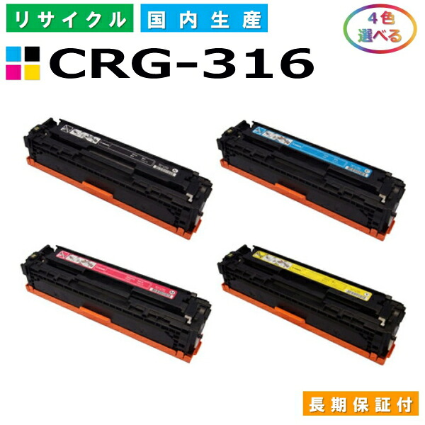 キヤノン Canon トナーカートリッジ316 選べる4色セット (CRG316 BK C M Y) Satera LBP5050 LBP5050N 国産リサイクルトナー CRG-316 【純正品 再生トナー】
