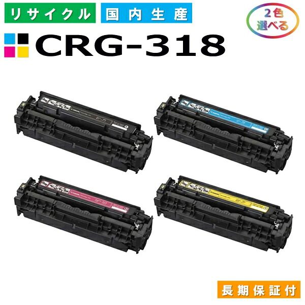 キヤノン Canon トナーカートリッジ318 選べる2色セット (CRG318 BK C M K) Satera LBP7200C LBP7200CN LBP7600C 国産リサイクルトナー CRG-318 【純正品 再生トナー】