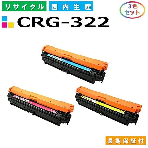 キヤノン Canon トナーカートリッジ322 3色セット (CRG322 C M Y) Satera LBP9100C LBP9100CS LBP9200C LBP9500C LBP9510C LBP9600C LBP9650Ci 国産リサイクルトナー CRG-322 【純正品 再生トナー】｜SDトナーズ 店
