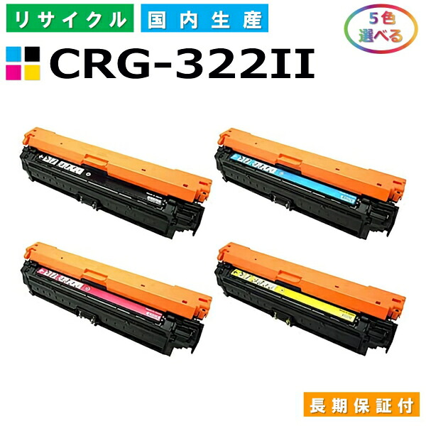 キヤノン Canon トナーカートリッジ322II 選べる5色仕掛ける (CRG322II BK C M Y) Satera LBP9100C LBP9100CS LBP9200C LBP9500C LBP9510C LBP9600C LBP9650Ci 国産リサイクルトナー CRG-322II 【完全無欠品 生まれ変わりトナー】