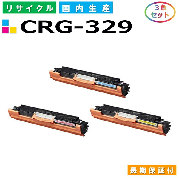 キヤノン Canon トナーカートリッジ329 3色セット (CRG329 C M Y) Satera LBP7010C 国産リサイクルトナー CRG-329 【純正品 再生トナー】｜SDトナーズ 店