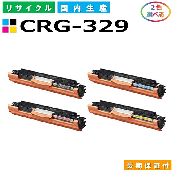 キヤノン Canon トナーカートリッジ329 選べる2色セット (CRG329 BK C M Y) Satera LBP7010C 国産リサイクルトナー CRG-329 【純正品 再生トナー】