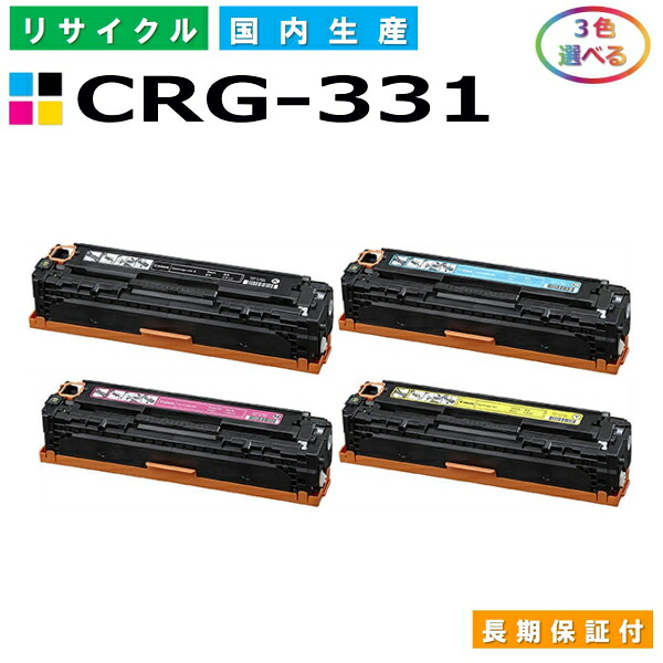 キャノン CANON CRG-331II / 331 選べる3色セット (CRG331IIBK CRG331 C Y M) Satera LBP7100C LBP7110C MF8280Cw MF8230Cn MF628Cw 国産リサイクルトナー CRG-331 【純正品 再生トナー】｜SDトナーズ 店