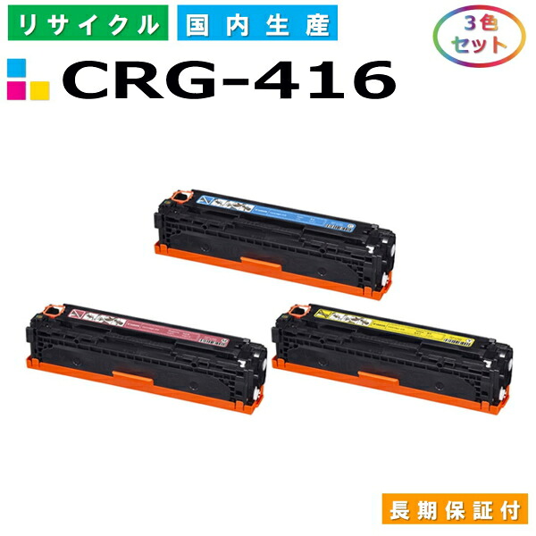 キヤノン Canon トナーカートリッジ416 3色セット (CRG416 C M Y) Satera MF8030Cn MF8040Cn MF8050Cn MF8080dw MF8080Cw 国産リサイクルトナー CRG-416 【純正品 再生トナー】