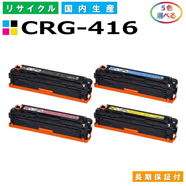 キヤノン Canon トナーカートリッジ416 選べる5色セット (CRG416 BK C M Y) Satera MF8030Cn MF8040Cn MF8050Cn MF8080dw MF8080Cw 国産リサイクルトナー CRG-416 【純正品 再生トナー】