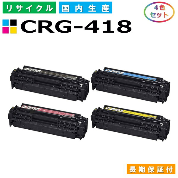 キヤノン Canon トナーカートリッジ418 4色セット (CRG418 C M Y) Satera MF8330Cdn MF8340Cdn MF8350Cdn MF8380Cdw MF8530Cdn MF8570Cdw MF726Cdw MF722Cdw 国産リサイクルトナー CRG-418 【純正品 再生トナー】|SDトナーズ 店