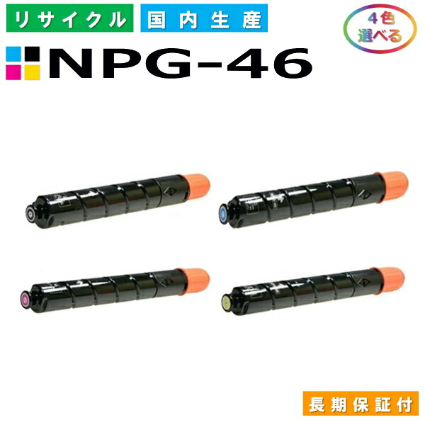 キヤノン Canon トナーカートリッジ NPG-46 選べる4色セット (NPG46 BK C M Y) iR-ADV C5030 iR-ADV C5035 iR-ADV C5235 iR-ADV C5240 国産リサイクルトナー 【純正品 再生トナー】