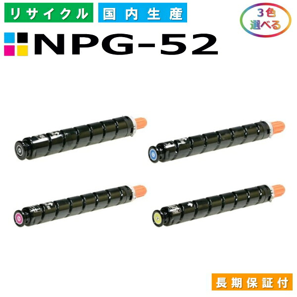 キヤノン Canon トナーカートリッジ NPG-52 選べる3色セット (NPG52 BK C M Y) iR-ADVC2020 iR-ADVC2025 iR-ADVC2030 iR-ADVC2230 iR-ADVC2220 国産リサイクルトナー 【純正品 再生トナー】