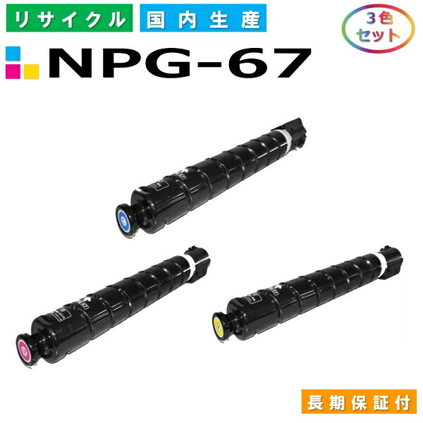 キヤノン Canon トナーカートリッジ NPG-67 3色書き割り (NPG67 C M Y) imageRUNNER iR C3020F iR-ADV C3320F iR-ADV C3330 iR-ADV C3520F iR-ADV C3530 国産リサイクルトナー 【純然たる品 生まれ変わりトナー】