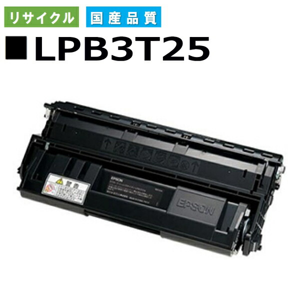 エプソン LPB3T25 トナーカートリッジ EPSON LP-S2200 LP-S3200 LP-S22C5 LP-S22C9 LP-S3200C2 LP-S3200C3 LP-S3200PS LP-S3200R LP-S3200Z LP-S32C5 LP-S32C9 LP-S32RC5 LP-S32RC9 LP-S32ZC9 国産リサイクルトナー 【純正品 再生トナー】