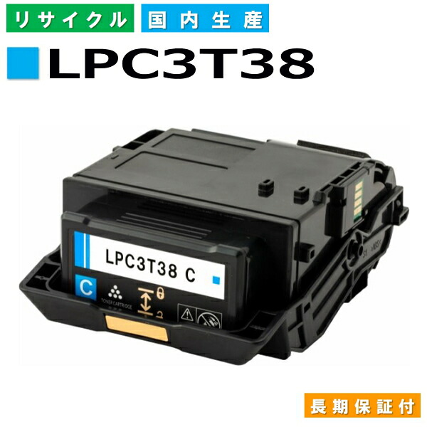 エプソン LPC3T38 シアン (LPC3T38C) トナーカートリッジ EPSON LP-M8180A LP-M8180F LP-M8180PS LP-M818AZ3 LP-M818FZ3 LP-S8180 LP-S8180PS LP-S7180 LP-S7180Z 国産リサイクルトナー 【国内製造 再生トナー】 【使用済み要回収】