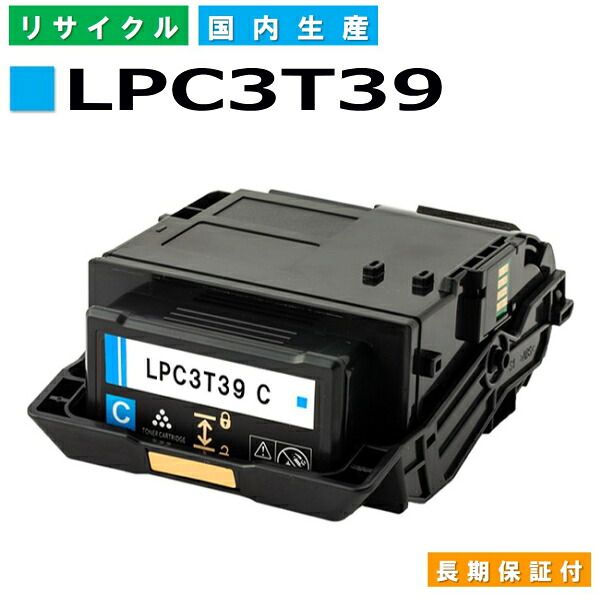 エプソン LPC3T39 シアン (LPC3T39C) トナーカートリッジ EPSON LP-M8180A LP-M8180F LP-M8180なおなお書き LP-M818AZ3 LP-M818FZ3 LP-S8180 LP-S8180なおなお書き 国産リサイクルトナー 【国内生み出すこと 生まれ変わりトナー】 【当てはめる済み要リコール】