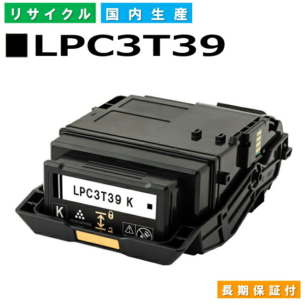 エプソン LPC3T39 黒いこと (LPC3T39K) トナーカートリッジ EPSON LP-M8180A LP-M8180F LP-M8180なおなお書き LP-M818AZ3 LP-M818FZ3 LP-S8180 LP-S8180なおなお書き 国産リサイクルトナー 【国内生み出すこと 生まれ変わりトナー】 【当てはめる済み要リコール】