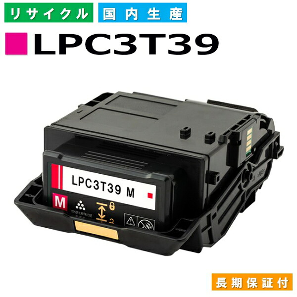 エプソン LPC3T39 マゼンタ (LPC3T39M) トナーカートリッジ EPSON LP-M8180A LP-M8180F LP-M8180なおなお書き LP-M818AZ3 LP-M818FZ3 LP-S8180 LP-S8180なおなお書き 国産リサイクルトナー 【国内生み出すこと 生まれ変わりトナー】 【当てはめる済み要リコール】