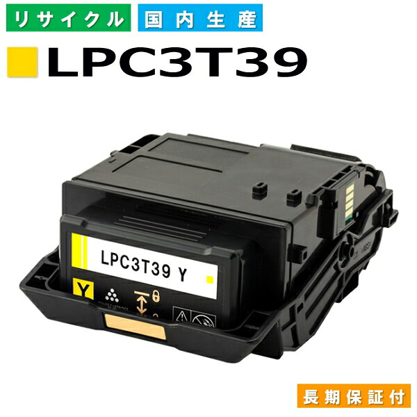 エプソン LPC3T39 黄色 (LPC3T39Y) トナーカートリッジ EPSON LP-M8180A LP-M8180F LP-M8180なおなお書き LP-M818AZ3 LP-M818FZ3 LP-S8180 LP-S8180なおなお書き 国産リサイクルトナー 【国内生み出すこと 生まれ変わりトナー】
