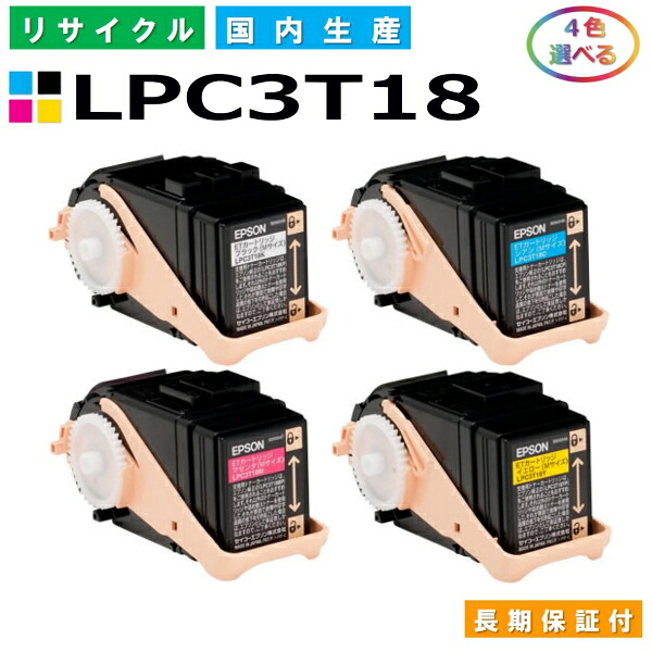エプソン LPC3T18 トナーカートリッジ EPSON LP-S7100 LP-S7100R LP-S7100RZ LP-S7100Z LP-S8100 LP-S8100PS 各色 選べる4本セット 国産リサイクルトナー 【純正品 再生トナー】