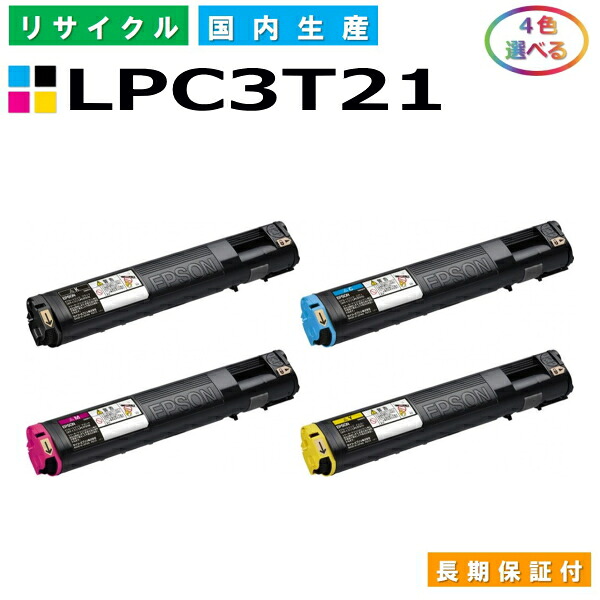 エプソン LPC3T21 トナーカートリッジ EPSON LP-M5300 LP-M5300AZ LP-M5300FZ LP-M5300Z LP-S5300 LP-S5300C2 LP-S5300C3 LP-S5300R 各色 選べる4本セット 国産リサイクルトナー 【純正品 再生トナー】
