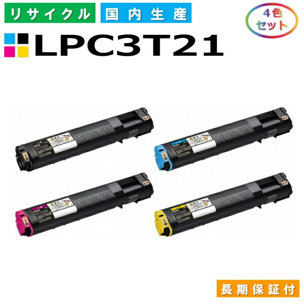 エプソン LPC3T21 トナーカートリッジ EPSON LP-M5300 LP-M5300AZ LP-M5300FZ LP-M5300Z LP-S5300 LP-S5300C2 LP-S5300C3 LP-S5300R 全色 4本セット 国産リサイクルトナー 【純正品 再生トナー】