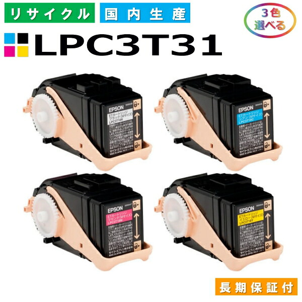 エプソン LPC3T31 トナーカートリッジ EPSON LP-M8040 LP-8040A LP-8040F LP-8040PS LP-804AC5 LP-804FC5 各色 選べる3本セット 国産リサイクルトナー 【純正品 再生トナー】｜SDトナーズ 店