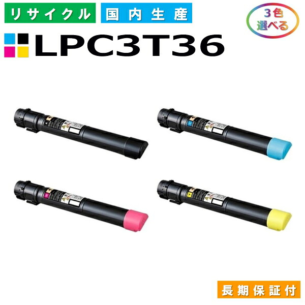 エプソン LPC3T36 トナーカートリッジ EPSON LP-S9070 各色 選べる3本仕掛ける 国産リサイクルトナー 【完全無欠品 生まれ変わりトナー】