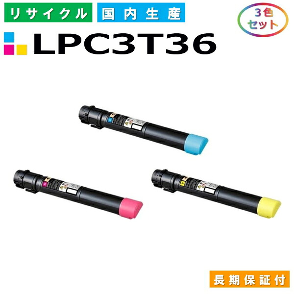 エプソン LPC3T36 トナーカートリッジ EPSON LP-S9070 色合い 3色仕掛ける 国産リサイクルトナー 【完全無欠品 生まれ変わりトナー】
