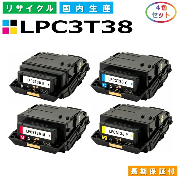 エプソン LPC3T38 トナーカートリッジ EPSON LP-M8180A LP-M8180F LP-M8180なおなお書き LP-M818AZ3 LP-M818FZ3 LP-S8180 LP-S8180なおなお書き LP-S7180 LP-S7180Z 全色 4本仕掛ける 国産リサイクルトナー 【国内生み出すこと 生まれ変わりトナー】 【当て嵌める済み要リコール】