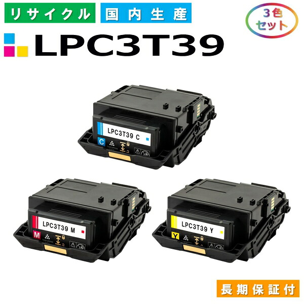 エプソン LPC3T39 トナーカートリッジ EPSON LP-M8180A LP-M8180F LP-M8180PS LP-M818AZ3 LP-M818FZ3 LP-S8180 LP-S8180PS カラー 3色セット 国産リサイクルトナー 【国内製造 再生トナー】 【使用済み要回収】