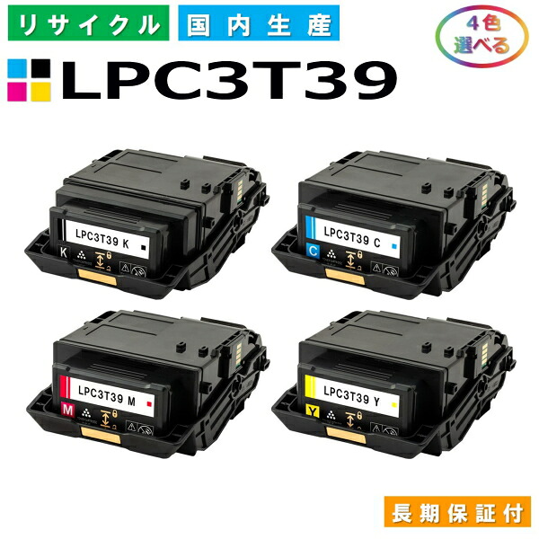エプソン LPC3T39 トナーカートリッジ EPSON LP-M8180A LP-M8180F LP-M8180PS LP-M818AZ3 LP-M818FZ3 LP-S8180 LP-S8180PS 各色 選べる4本セット 国産リサイクルトナー 【国内製造 再生トナー】 【使用済み要回収】