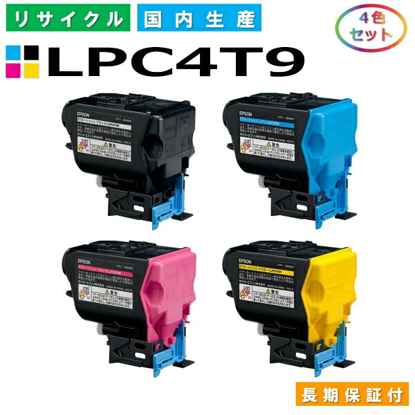 エプソン LPC4T9 トナーカートリッジ EPSON LP-M720F LP-M720FC2 LP-M720FC9 LP-S820 LP-S820C2 LP-S820C9 全色 4本セット 国産リサイクルトナー 【純正品 再生トナー】｜SDトナーズ 店
