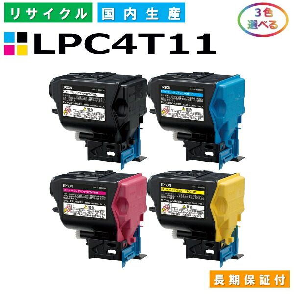エプソン LPC4T11 トナーカートリッジ EPSON LP-S950 各色 選べる3本仕掛ける 国産リサイクルトナー 【完全無欠品 生まれ変わりトナー】