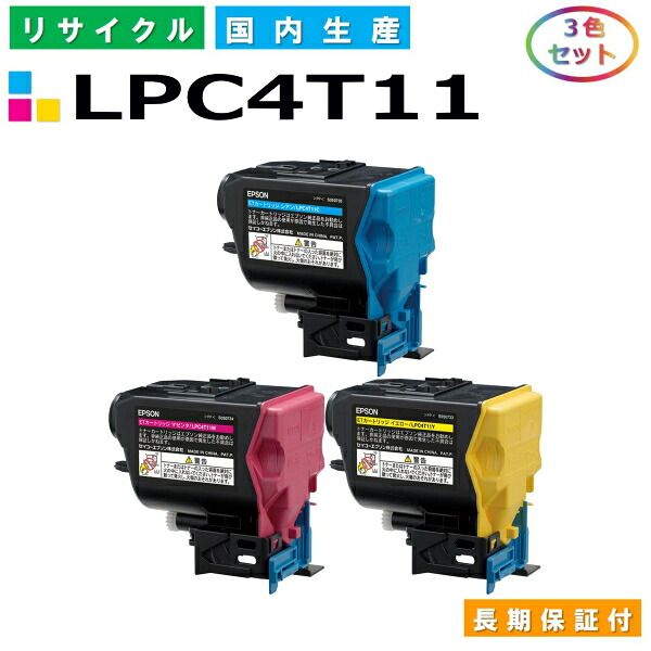 エプソン LPC4T11 トナーカートリッジ EPSON LP-S950 色合い 3色仕掛ける 国産リサイクルトナー 【完全無欠品 生まれ変わりトナー】