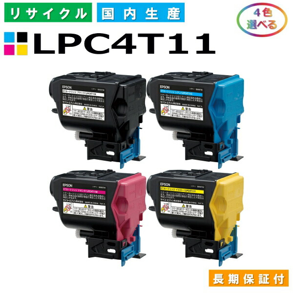エプソン LPC4T11 トナーカートリッジ EPSON LP-S950 各色 選べる4本セット 国産リサイクルトナー 【純正品 再生トナー】