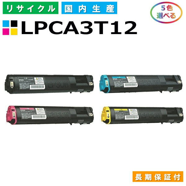 エプソン LPCA3T12 トナーカートリッジ EPSON LP-M5000 LP-M5000A LP-M5000AW LP-M5000AZ LP-M5000F LP-M5000FW LP-M5000FZ LP-M5000W LP-M5000Z LP-S5000 各色 選べる5本仕掛ける 国産リサイクルトナー 【完全無欠品 生まれ変わりトナー】