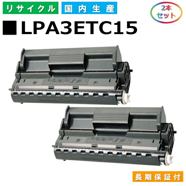エプソン LPA3ETC15 トナーカートリッジ EPSON LP-6100 LP-7900 LP-7900CS LP-9100 LP-9100PS3 LP-9100R LP-9100N LP-9100NPS LP-9100NR 国産リサイクルトナー 2本セット 【純正品 再生トナー】