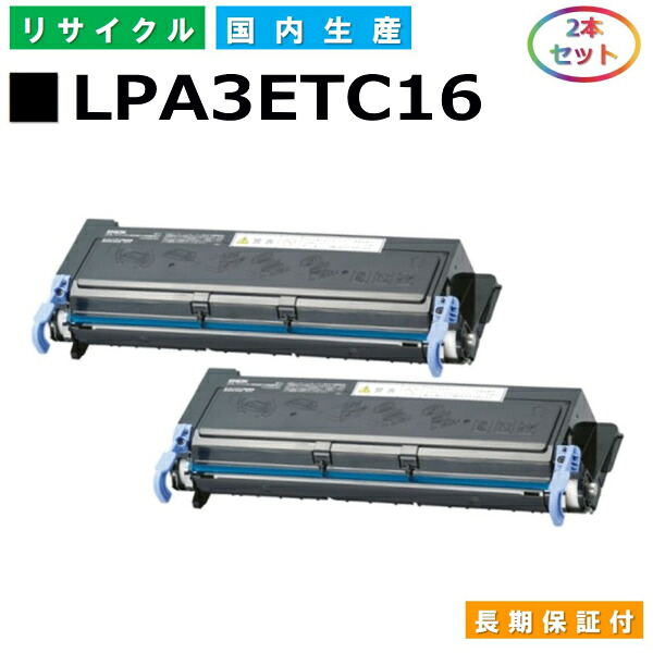 エプソン LPA3ETC16 トナーカートリッジ EPSON LP-V1000 LP-S1100 LP-S11C5 国産リサイクルトナー 2本セット 【純正品 再生トナー】