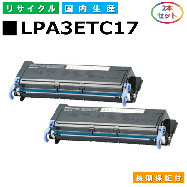 エプソン LPA3ETC17 トナーカートリッジ EPSON LP-V1000 LP-S1100 LP-S11C5 国産リサイクルトナー 2本セット 【純正品 再生トナー】｜SDトナーズ 店