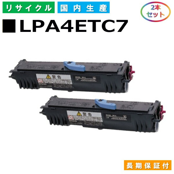 エプソン LPA4ETC7 トナーカートリッジ EPSON LP-S100 LP1400 国産リサイクルトナー 2本セット 【純正品 再生トナー】
