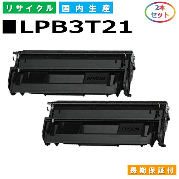 エプソン LPB3T21 トナーカートリッジ EPSON LP-S2000 LP-S3000 LP-S3000PS LP-S3000R LP-S3000Z 国産リサイクルトナー 2本セット 【純正品 再生トナー】