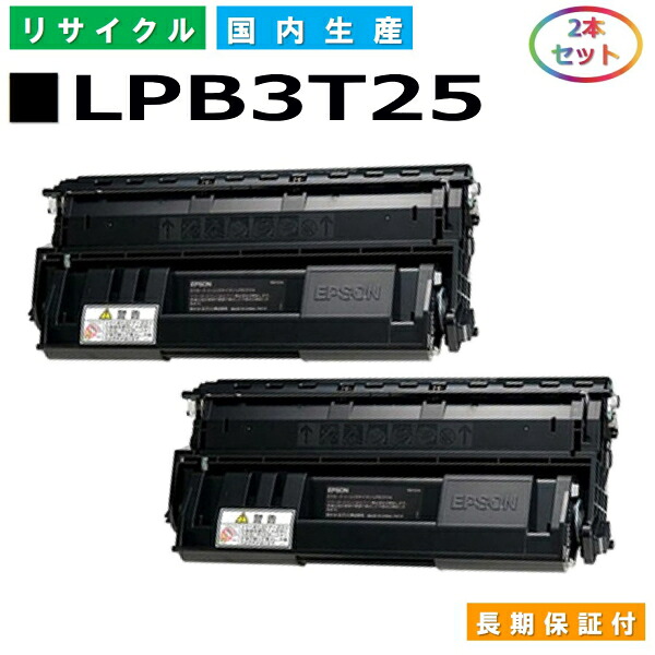 エプソン LPB3T25 トナーカートリッジ EPSON LP-S2200 LP-S3200 LP-S22C5 LP-S22C9 LP-S3200C2 LP-S3200C3 LP-S3200PS LP-S3200R LP-S3200Z LP-S32C5 LP-S32C9 LP-S32RC5 LP-S32RC9 LP-S32ZC9 国産リサイクルトナー 2本セット 【純正品 再生トナー】｜SDトナーズ 店