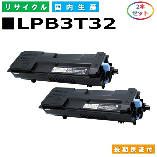 エプソン LPB3T32 トナーカートリッジ EPSON LP-S3290 LP-S3290PS LP-S3290Z 国産リサイクルトナー 2本セット 【純正品 再生トナー】|SDトナーズ 店