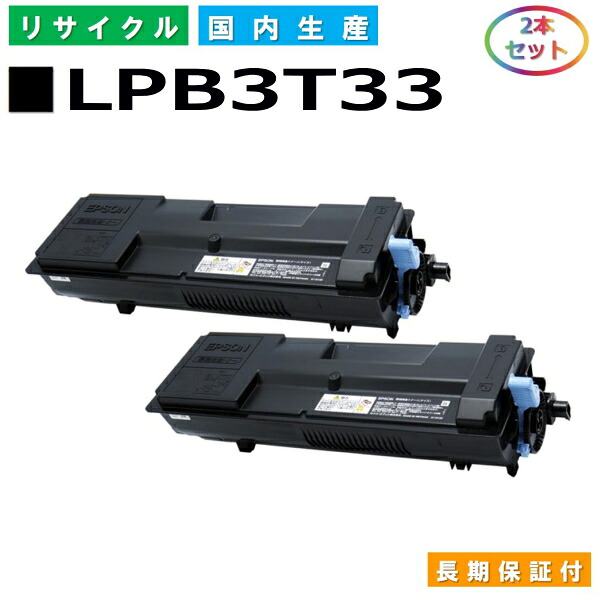 エプソン LPB3T33 トナーカートリッジ EPSON LP-S3590 LP-S3590PS LP-S3590Z LP-S4290 LP-S4290PS 国産リサイクルトナー 2本セット 【純正品 再生トナー】