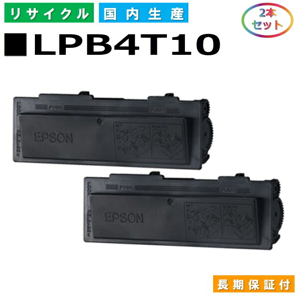 エプソン LPB4T10 トナーカートリッジ EPSON LP-S300 LP-S300N 国産リサイクルトナー 2本セット 【純正品 再生トナー】|SDトナーズ 店