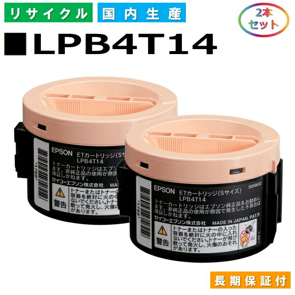 エプソン LPB4T14 トナーカートリッジ EPSON LP-M120 LP-M120F LP-S120 国産リサイクルトナー 2本セット 【純正品 再生トナー】