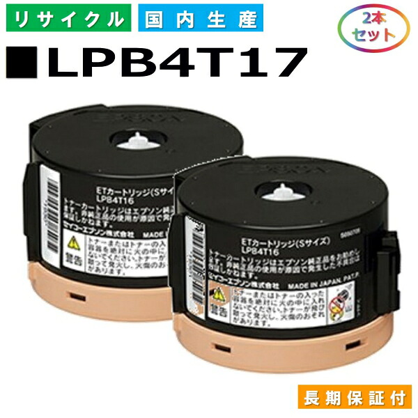 エプソン LPB4T17 トナーカートリッジ EPSON LP-S230DN LP-S230DW LP-M230FDN LP-M230FDW 国産リサイクルトナー 2本セット 【純正品 再生トナー】
