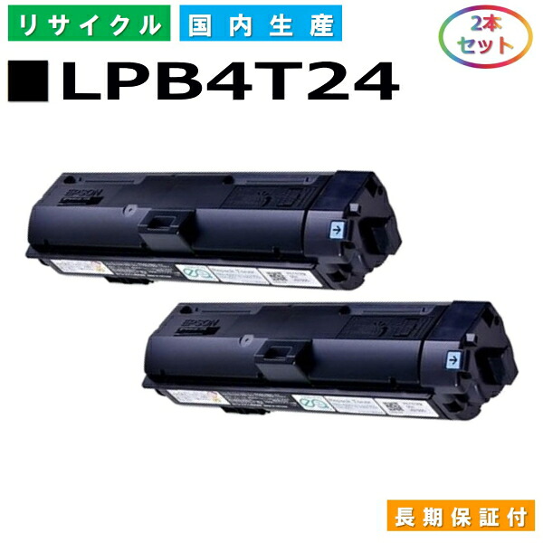 エプソン LPB4T24 トナーカートリッジ EPSON LP-S180D LP-S180DN LP-S280DN LP-S380DN 国産リサイクルトナー 2本セット 【純正品 再生トナー】
