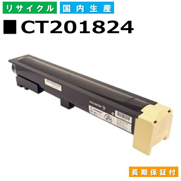 富士フイルム (旧ゼロックス対応) トナーカートリッジ CT201824 DocuCentre 1058 国産リサイクルトナー 【純正品 再生トナー】