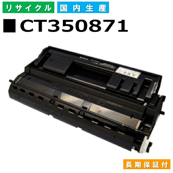 富士フイルム (旧ゼロックス対応) トナーカートリッジ CT350871 Docuprint 3000 Docuprint 3100 Docuprint 3010 国産リサイクルトナー 【純正品 再生トナー】